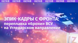 «Подарочки» Америки плавятся: кадры ликвидации бронетехники ВСУ на Угледарском направлении