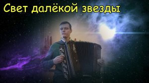 Свет далёкой звезды ♫ Импровизация памяти моего преподавателя по баяну Петрусёва Е.Н.