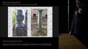 Александр Бутягин "Археология на современном кладбище"