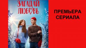 Сериал Загадай любовь, Трейлер - 1 сезон