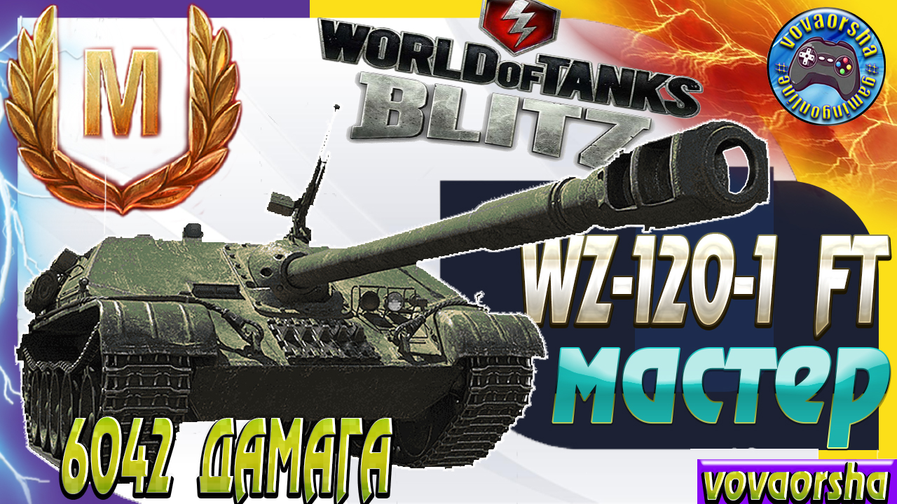 WZ-120-1 FT МАСТЕР УБИЙЦА РАНДОМА Wot Blitz ЛУЧШИЕ БОИ World of Tanks Blitz vovaorsha.mp4