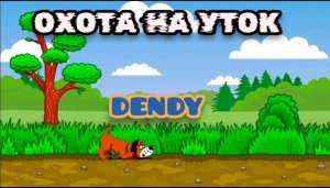 Охота на уток (Dendy)