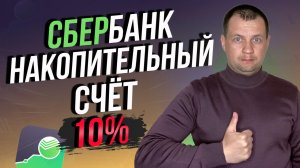 Как открыть накопительный счет под 10% в Сбербанке Онлайн? Как начисляются проценты?