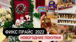 ⛄ НОВОГОДНИЕ ПОКУПКИ В ФИКС ПРАЙС ⛄  Новый год 2022  ⛄ НОВОГОДНИЙ ДЕКОР ⛄  Fixprice 2022 ⛄ ПОДАРКИ