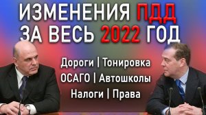 Все официальные изменения ПДД за 2022!  Важно каждому водителю!