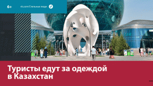 Туристы едут за одеждой в Казахстан – Москва FM