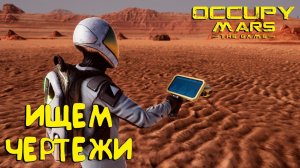 Occupy Mars: The Game - Ищем чертежи