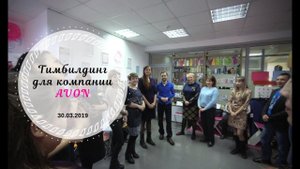 Тимбилдинг для компании AVON. 30.03.2019