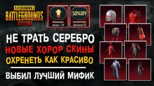 ХЭЛЛОУИН PUBG MOBILE! ОТКРЫТИЕ КЕЙСОВ ПУБГ МОБАЙЛ! ОТКРЫВАЮ НОВЫЙ КЕЙС ПУБГ МОБАЙЛ! ПАБГ МОБАЙЛ!