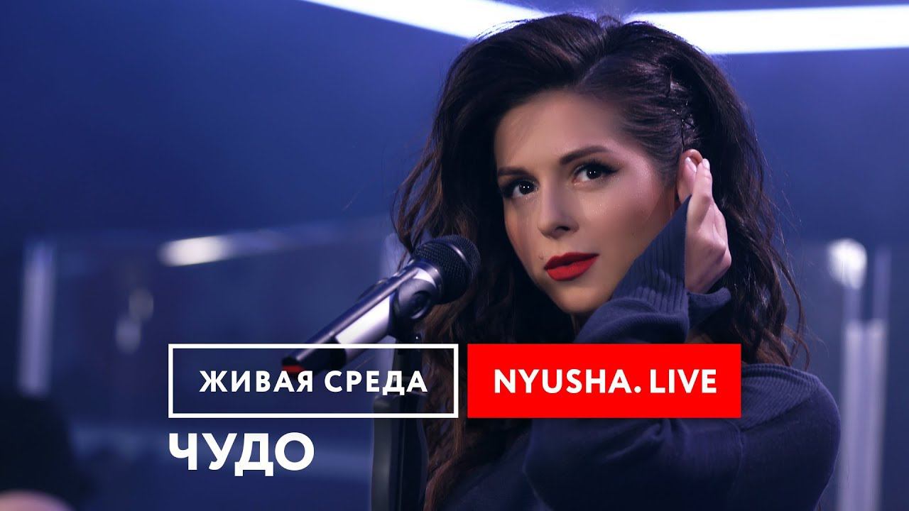 NYUSHA - "ЧУДО (LIVE)" | ЖИВАЯ СРЕДА | НОВОЕ РАДИО