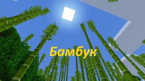 Как сделать плот из бамбука, строительные леса и другие материалы в Майнкрафт 1.20 Bedrock Edition