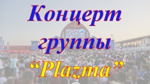 Концерт группы ''Plazma''