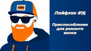 Лайфхак #16 - Приспособление для ремонта вилки. #эндуроЛайфхак #ktmexc