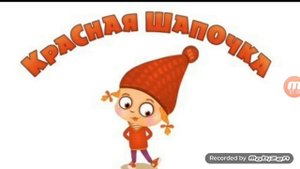 Песенка Красной Шапочки (текст песни в описании)