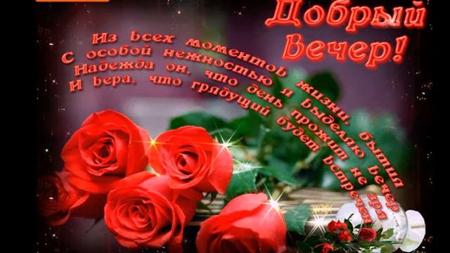 Музыкальная открытка Добрый Вечер. смотреть онлайн