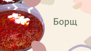 Борщ классический