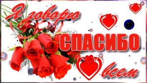 Благодарю всех за поздравления!