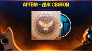 АРТЁМ - ДУХ СВЯТОЙ (Авторская)