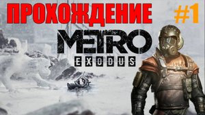 Metro Exodus Прохождение Метро_ Исход #1