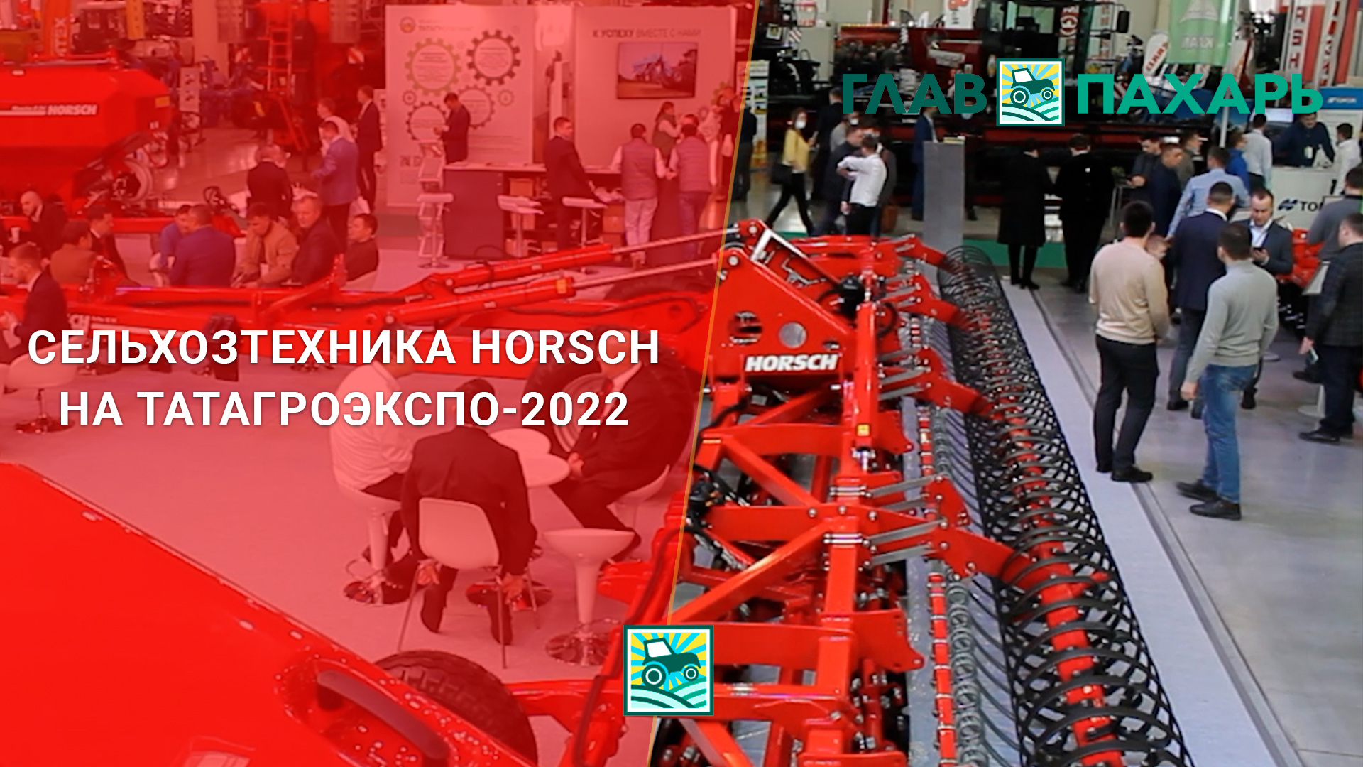 Сельхозтехника Horsch на ТатАгроЭкспо-2022