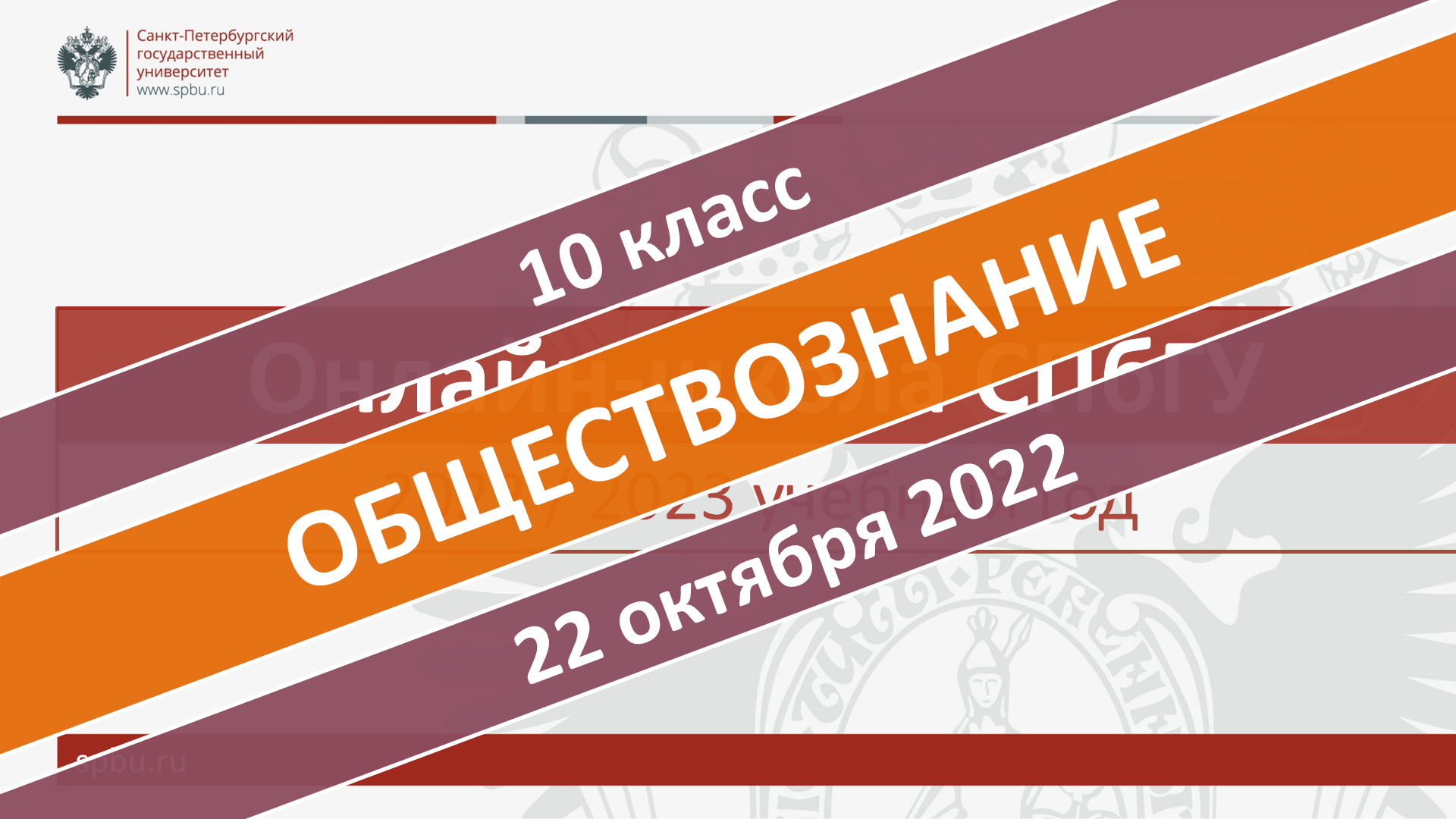 Онлайн-школа СПбГУ 2022-2023. 10 класс. Обществознание. 22.10.2022