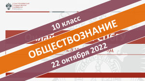 Онлайн-школа СПбГУ 2022-2023. 10 класс. Обществознание. 22.10.2022