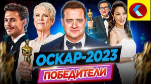 Оскар 2023. Победители / Результаты. Кто победил в этом году?