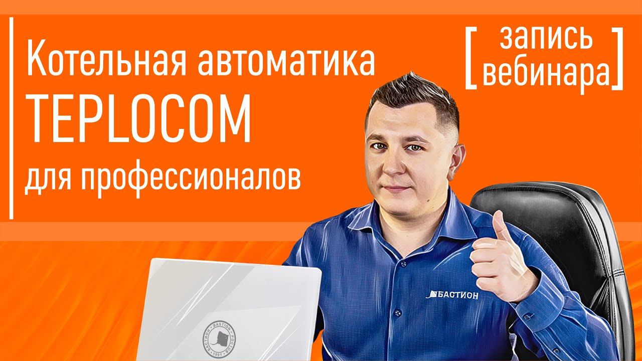 Котельная автоматика TEPLOCOM для профессионалов