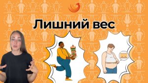 Лишний вес! Пищевые привычки и их влияние на здоровье!