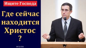 "Ищите Господа". А. Л. Калинин. МСЦ ЕХБ