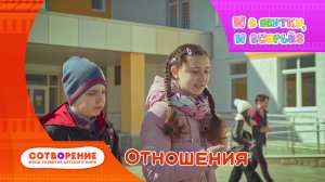 Отношения. Короткометражный фильм киноальманаха "И в шутку, и всерьез".