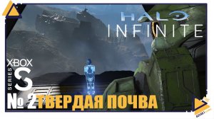 Halo Infinite |Xbox Series S |2| Твердая почва