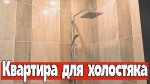 Квартира для холостяка. Большой ремонт Омск