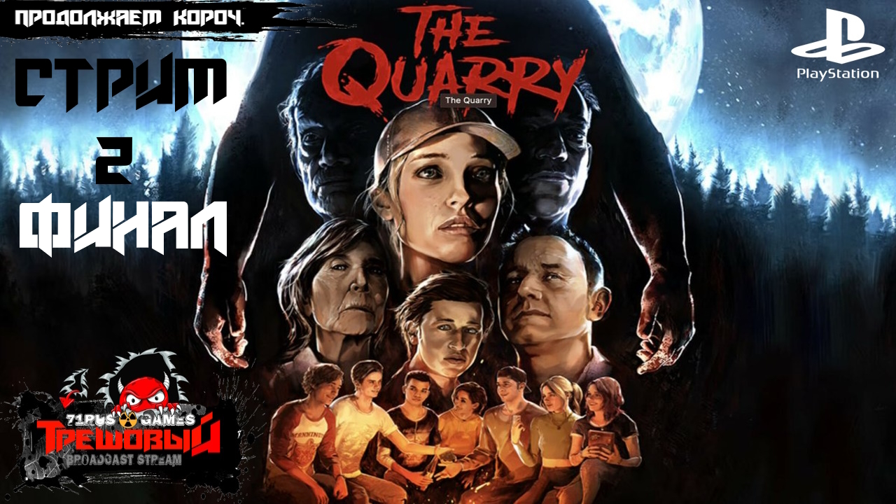 The Quarry на Русском -Продолжаем кароч. [Срим2]