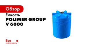 Емкость POLIMER GROUP V 6000 голубая TV6000S13