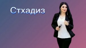Заира Чигниева - Стхадиз 👍 Группа Самур