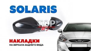 Крышки зеркал для Hyundai Solaris 1 (2010+)