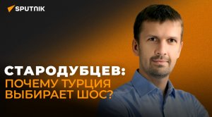 Стародубцев рассказал, как Запад отреагирует на вхождение Турции в ШОС