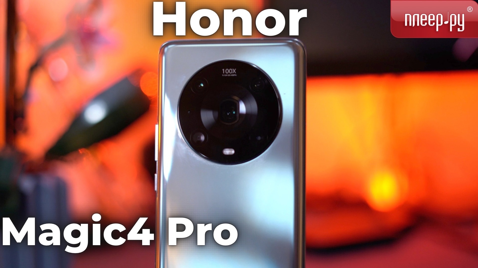 Honor Magic 4 смотреть онлайн