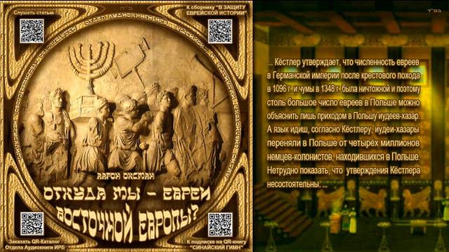 Аарон Оксман. ОТКУДА МЫ – ЕВРЕИ ВОСТОЧНОЙ ЕВРОПЫ? \ Из сборника «В ЗАЩИТУ ЕВРЕЙСКОЙ ИСТОРИИ»