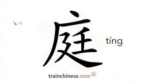 庭 (tíng) hall; law court; courtyard