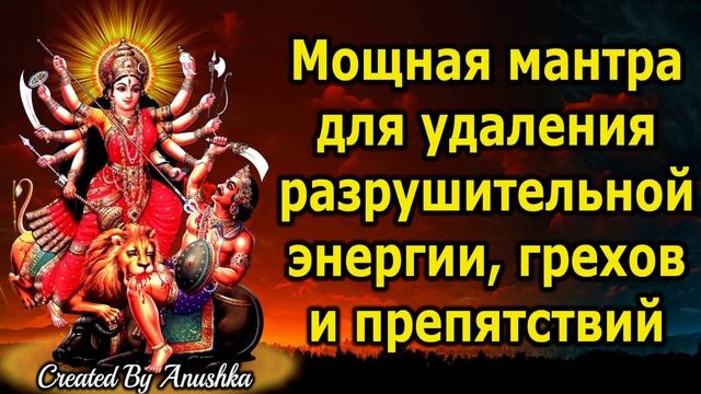 Мощная мантра для удаления разрушительной энергии, грехов и препятствий