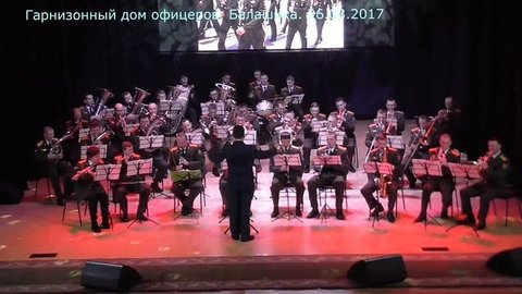 Концерт памяти артистов ансамбля им. А. В. Александрова. Оркестр им Дзержинского