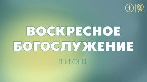 БОГОСЛУЖЕНИЕ 11 ИЮНЯ l OЦХВЕ г. Красноярск