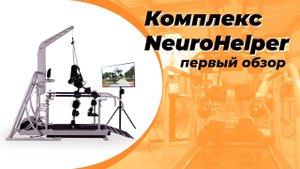 Комплекс NeuroHelper – первый обзор