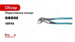 Клещи переставные- обливные рукоятки- хром-ванадий- 240 мм- Gross- 15715.mp4