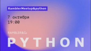 RamblerMeetup&Python