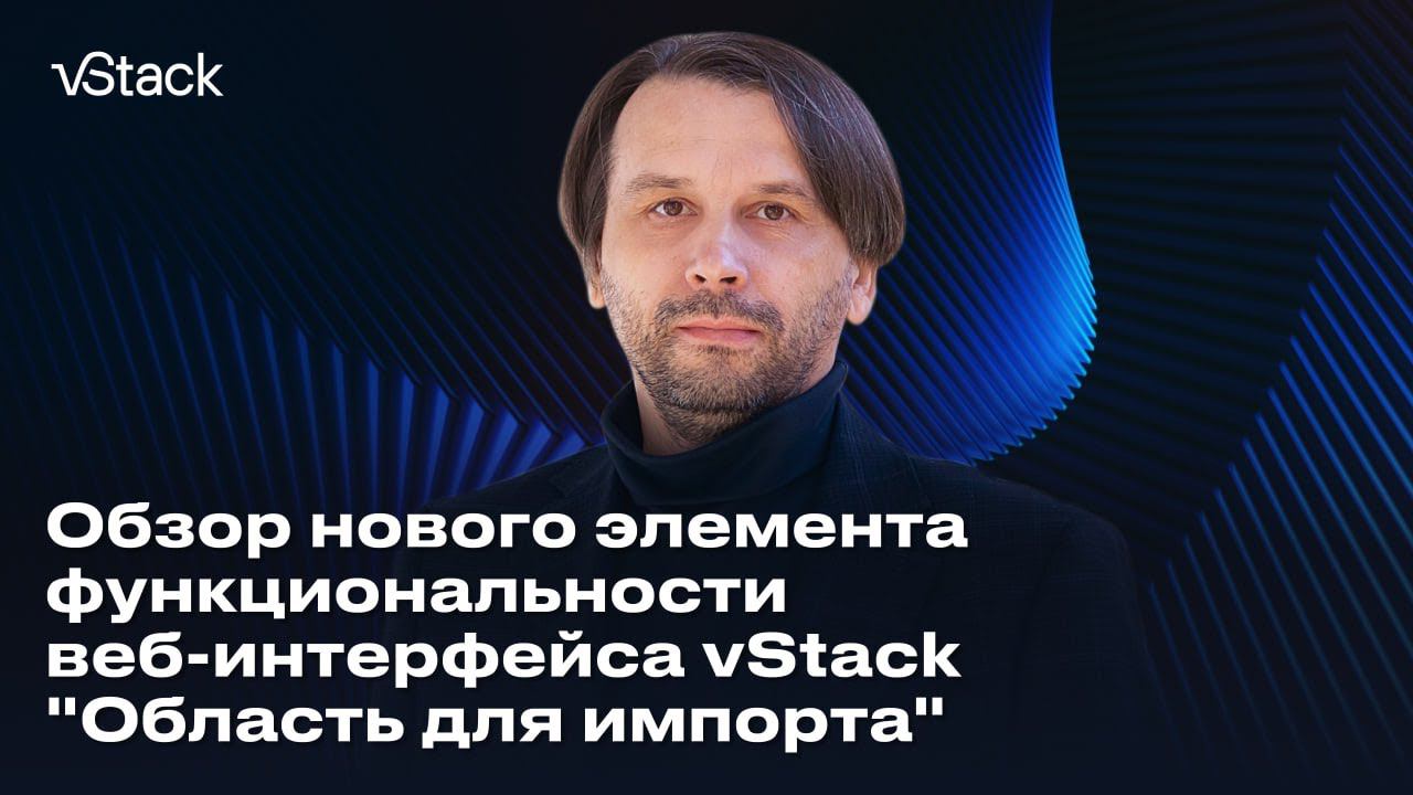 Обзор нового элемента функциональности веб-интерфейса vStack: "Область для импорта"