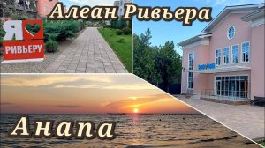 Алеан Ривьера г. Анапа июль 2023г. Снесли корпус, новый "Чики-Вики" и прекрасный закат