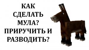 Как сделать мула в майнкрафт? Как приручить мула в майнкрафте? Как разводить мулов в майнкрафт?